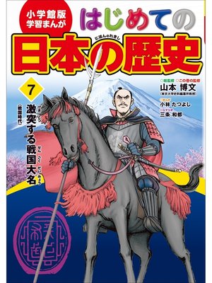 cover image of 学習まんが　はじめての日本の歴史７　激突する戦国大名　戦国時代